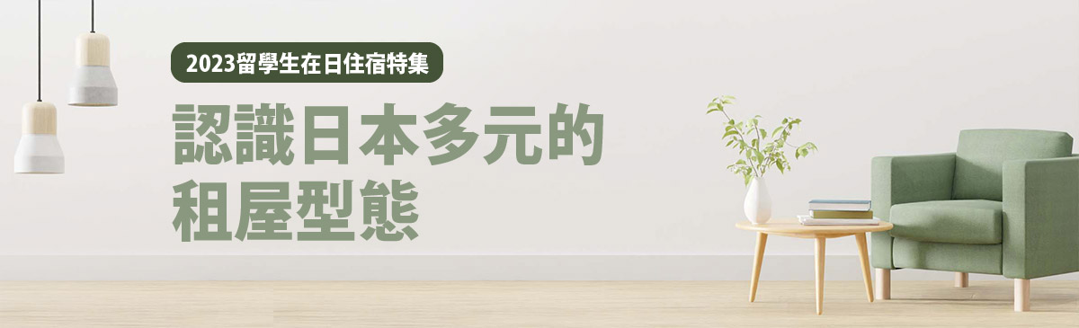 2023留學生在日住宿特集-認識日本多元的租屋型態 