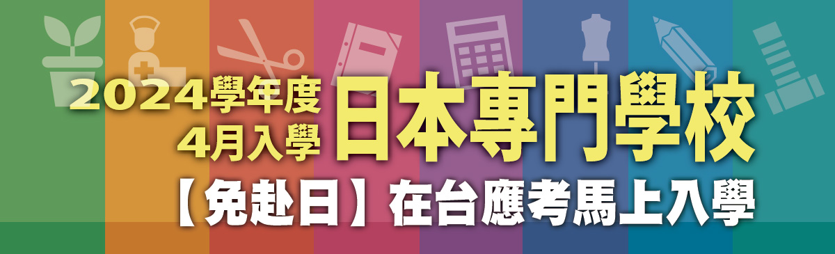 2024年日本專門學校 在台考試 馬上入學
