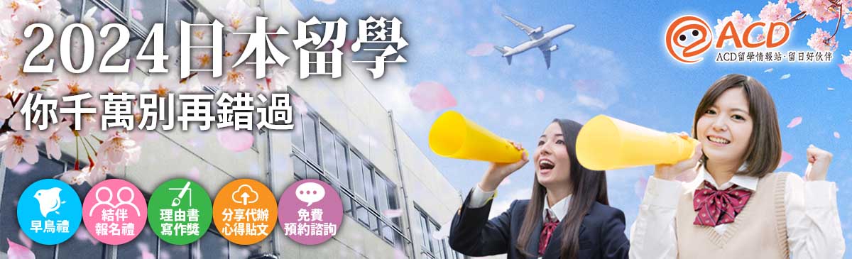 2024年4月出發 ACD留學情報站-日本留學代辦