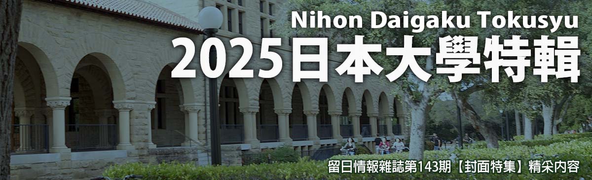 2025日本大學特輯 邁向日本大學之路 及早做好留學規劃