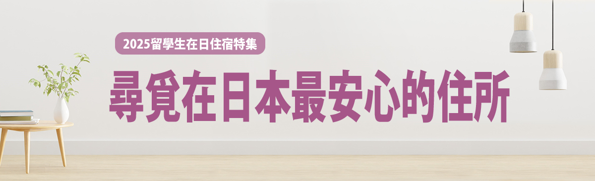 留學日本租屋指南 學生會館 Share House 寄宿家庭