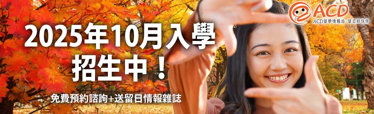 日本留學 遊學 2025年10月入學 招生中