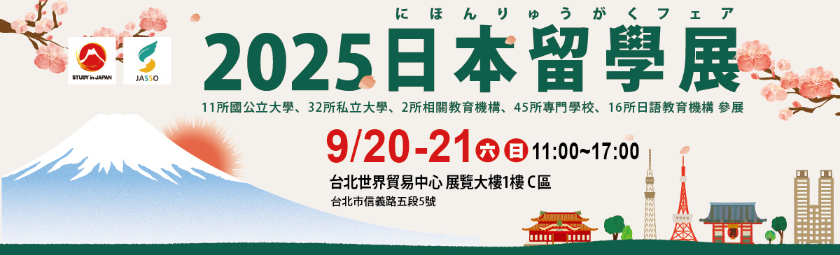 2025日本留學展 日本官方機構JASSO主辦