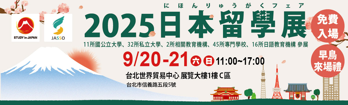 2025日本留學展 日本官方機構JASSO主辦