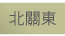 群馬縣、櫔木縣、茨城縣