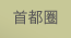 埼玉縣、千葉縣、神奈川縣