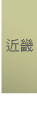 三重縣、滋賀縣、京都府、兵庫縣、大阪府、奈良縣、和歌山縣