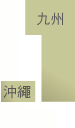 福岡縣、佐賀縣、長崎縣、熊本縣、大分縣、宮崎縣、鹿兒島縣、沖繩縣