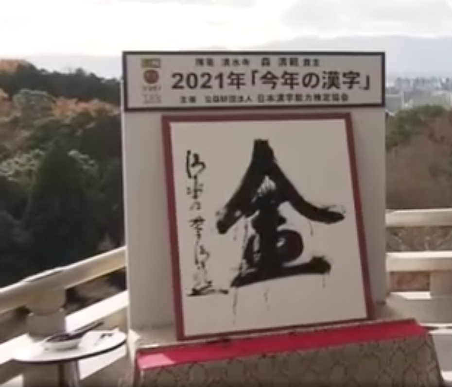 日本每年均會在年底時發表向民眾募集，能夠代表當年度的漢字。13日下午在京都清水寺的「清水舞台」上，由該寺貫主森清範揮毫寫下2021年漢字「金」字。