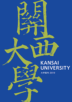 關西大學