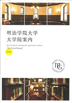 明治學院大學大學院